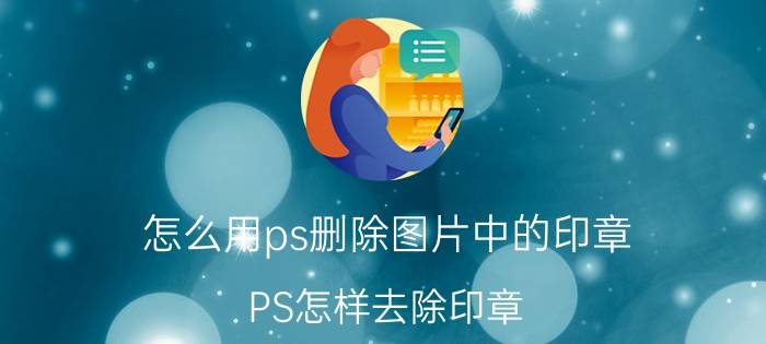 怎么用ps删除图片中的印章 PS怎样去除印章？